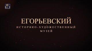 Виртуальный туризм Соцгид - Егорьевский историко-художественный музей #Егорьевск