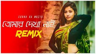 Tomar Dekha Nai Remix  Subha Ka Muzik  তোমার দেখা নাই রে  Bengali Folk Song  Dance  Dj Remix