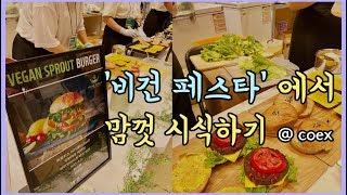 VLOG브이로그 Yogini 라이프 비건페스타Vegan Festa 후기 @Coex