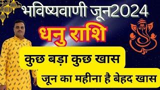 राशिफल जून 2024॥sagittarius horoscope June 2024॥धनु राशि॥