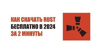 КАК СКАЧАТЬ RUST 2024 ГОДА БЕСПЛАТНО  ЗА 2 МИНУТЫ  БЕЗОПАСНО И БЕЗ ВИРУСОВ