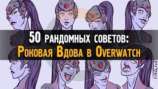 50 случайных советов Роковая Вдова в Овервотч  Widowmaker Overwatch tips