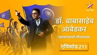 Dr.Babasaheb AmbedkarDr.Babasaheb AmbedkarFull Episode 211Bhimrao won the battle of the tasty lake