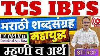 महायुद्धम्हणी व अर्थ  TCS IBPS Marathi Vocabulary  Mhani  मराठी शब्दसंग्रह