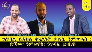 ERISATመድረኽና  ግሎባል ይኣክል ቀጻልነት ቃልሲ ምንምውሓስ  ድኻሙ ንምፍዋስ ንጉባኤ ይብገስ  2ይ ክፋል ።