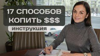 17 надежных способов начать копить деньги при любом доходе Полное руководство