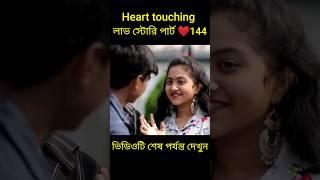 Heart touching লাভ স্টোরি পার্ট ️144 bangla love story #shorts#yt shorts#love#facts#bhagya nijei