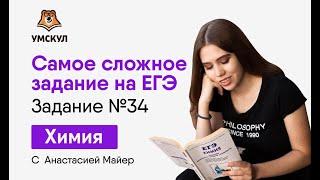 Задание №34  Химия ЕГЭ  Умскул