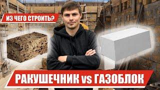 Ракушечник или Газоблок? Плюсы и минусы