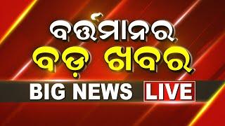 Breaking News Live ଆଜିର ମୁଖ୍ୟ ଖବର  Odisha Rain  CM Kishan Yojana  West Bengal Bandh  Odia News