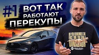 Как перекупы ищут авто  Как работают перекупы #1