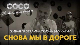 Сосо Павлиашвили  Живая Программа «‎Жизнь это кайф» — Снова мы в дороге