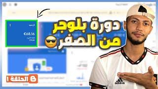 كيفية انشاء مدونة بلوجر 2023 و تركيب القالب  الربح من بلوجر 68.12$   دورة بلوجر 2023