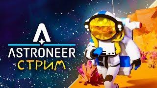 СМОТРИМ НОВЫЙ ASTRONEER - РЕЛИЗ ИГРЫ. НОВЫЙ СЕЗОН стрим #1