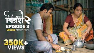 Birohi বিরহী S02E03 Bengali Web Series Pradipta Bhattacharyya   @RawSayan Srabanti  Uribaba