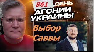 АГОНИЯ УКРАИНЫ - 861 день  Савва Федосеев мигранты и выборы 2024