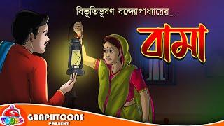 Bama  Bangla Cartoon  Bibhutibhushan Bandyopadhyay  Graphtoons Literature