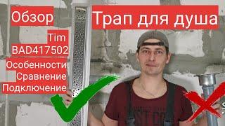 Трап для душа. Обзор линейного трапа для душа TIM BAD417502. Как выбрать. Мастер до всех дел.