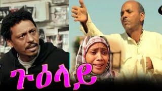 New Eritrean film Hagos  Suzinino Guelay ጉዕላይ 2022