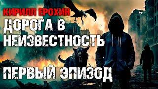 Кирилл Ерохин. ДОРОГА В НЕИЗВЕСТНОСТЬ. Эпизод 1. Аудиокнига. Постапокалипсис фантастика.