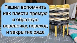 Вспоминаю как плести прямую и обратную верёвочку и делать переход и закрытие ряда.