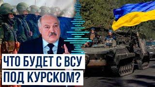 Президент Беларуси Лукашенко сказал что сделают ВС РФ и Путин с ВСУ в Курской области