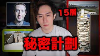 【恐怖真相】15位超級富豪建造末日避難所，因為害怕新病毒及Tesla機器人故障！