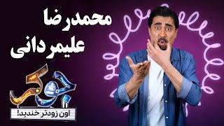 محمدرضا علیمردانی - موزیک ویدیو تیتراژ آخر فینال جوکر  Mohammadreza Alimardani - Joker