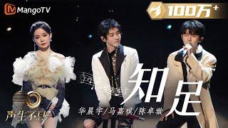 STAGE Contentment 知足 - Hua Chenyu  Ma Jiaqi  Chen Zhuoxuan  Infinity and Beyond 2023 聲生不息寶島季