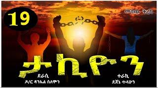 የመጽሃፍ ትረካ ፡ ታኪዮን ፡ ክፍል አስራ ዘጠኝ  #takiyon ረጅም ልብወለድ ትረካ ፡ ደራሲ ዶር ዳንኤል ሰለሞን ፡ ተራኪ ደጀኔ ጥላሁን