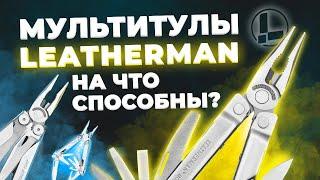 Мультитулы LEATHERMAN. Какие функции? Какой выбрать?