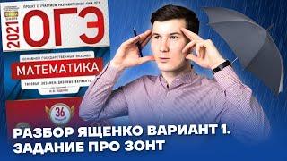 Понятный разбор ОГЭ по математике 2021 Ященко Вариант 1  Задания 1-5 про зонт