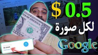 كيفية ربح 200 دولار شهريًا من صور Google - الاستراتيجية الكاملة لعام 2024  الربح من الانترنت 2024