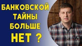 Банковской тайны больше нет ? Новая процедура.