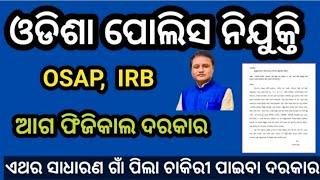 osap irb battalion constable update  osap irb ଆଗ ଫିଜିକାଲ ହେବା ଦରକାର