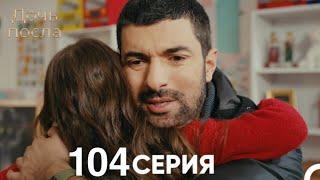 Дочь посла 104 Серия Русский Дубляж