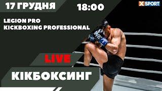 Legion Pro Kickboxing Professional. Кікбоксинг. Пряма трансляція 17.12.2023