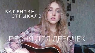 Валентин Стрыкало - Песня для девочек cover by Polimeya