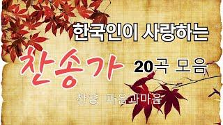 한국인이 사랑하는 은혜로운찬송가베스트best 20곡 연속듣기- 1집-찬양마음과마음