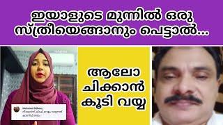 ഇയാളെപ്പോലെയുള്ളവരെ ഒറ്റപ്പെടുത്തിയില്ലെങ്കിൽ നാളെ നമ്മുടെ വീട്ടിലെ സ്ത്രീകളും അപമാനിതരായേക്കാം