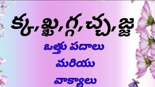 క్కఖ్ఖగ్గచ్చజ్జ వత్తు ఒత్తుపదాలు చదవడం kakhagachaJa vathuothu padalu in telugu