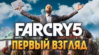 Far Cry 5 - ДОЖДАЛИСЬ ПЕРВЫЙ ВЗГЛЯД ОТ БРЕЙНА