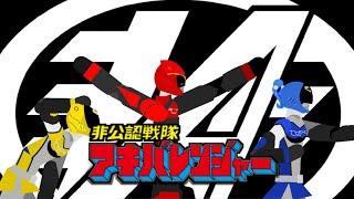 非公認戦隊アキバレンジャー Hikounin Sentai Akibaranger Sticknodes Henshin