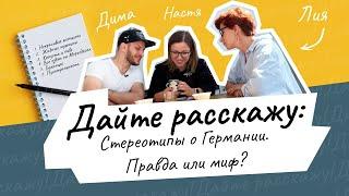 Дайте расскажу #3 Стереотипы о Германии. Страшные женщины жадные мужчины и беженцы