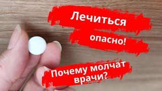 Врачи молчат Лечиться чтобы умереть??? Про здоровье