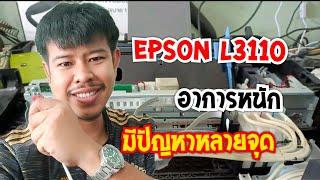 ต้องดูเลย Epson L3110 อาการหนัก