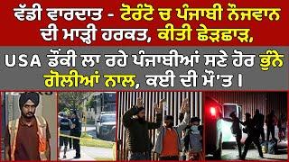 Toronto ਚ Punjabi ਨੌਜਵਾਨ ਦੀ ਮਾੜ੍ਹੀ ਹਰਕਤ ਔਰਤ ਨਾਲ ਛੇੜਛਾੜ Police ਭਾਲ ਚ  USA Donkey News