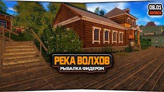 Река Волхов рыбалка фидером — Русская Рыбалка 4