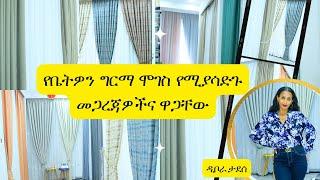 Ethiopia - የቤትዎን ግርማሞገስ የሚያሳድጉ መጋረጃዎችና  ዋጋቸው  HahuZon.com