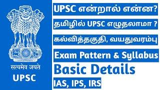 UPSC Civil Service Exam explained in Tamil  Qualification  Age limit  Exam Pattern  UPSC TAMIL